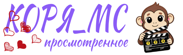 Коря_МС просмотренное